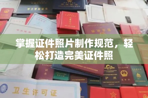 大余掌握证件照片制作规范，轻松打造完美证件照